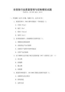 全國各行業質量管理與控制模擬試題