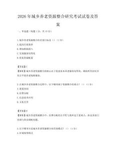 2026年城鄉養老資源整合研究考試試卷及答案