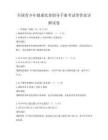 全国青少年健康饮食指导手册考试带答案详解试卷