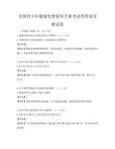 全國青少年健康飲食指導手冊考試帶答案詳解試卷