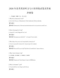 2026年高考英語聽力與口語訓練試卷及答案沖刺卷
