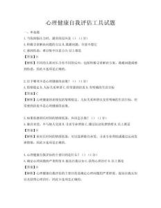 心理健康自我評估工具試題