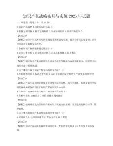 知識產權戰略布局與實施2026年試題