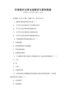 環境保護法律法規解讀與案例真題