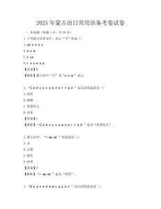 2025年蒙古语日常用语备考卷试卷