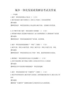 城鄉(xiāng)一體化發(fā)展政策解讀考試及答案
