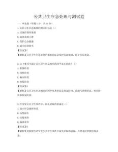 公共衛生應急處理與測試卷