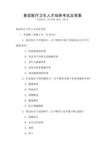 基層醫療衛生人才培養考試及答案