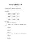 中國現代藝術發展史試題