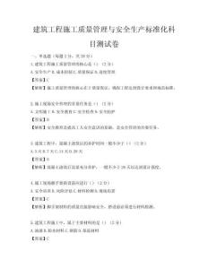 建筑工程施工質(zhì)量管理與安全生產(chǎn)標(biāo)準(zhǔn)化科目測(cè)試卷