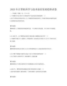 2025年计算机科学与技术前沿发展趋势试卷