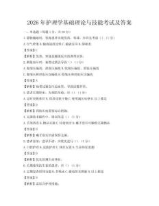 2026年護理學基礎理論與技能考試及答案
