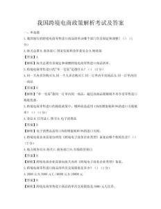 我國跨境電商政策解析考試及答案