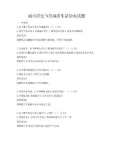城市居民節能減排生活指南試題