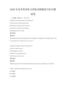 2026年高考英語聽力訓練及解題技巧科目測試卷