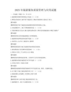 2025年旅游服務質量管理與應用試題