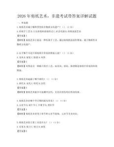 2026年剪紙藝術，非遺考試帶答案詳解試題