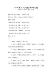 2025年公共安全知識(shí)考試題