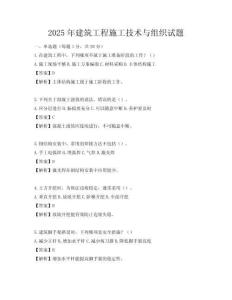2025年建筑工程施工技術(shù)與組織試題