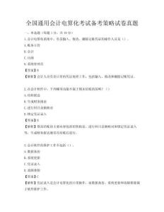 全國通用會計電算化考試備考策略試卷真題