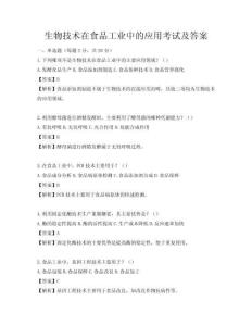 生物技術在食品工業中的應用考試及答案