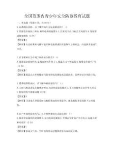 全国范围内青少年安全防范教育试题
