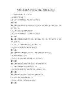 全国通用心理健康知识题库附答案