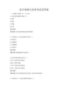 會計基礎與實務考試及答案