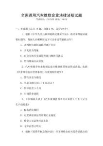 全国通用汽车维修企业法律法规试题