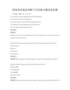 職場英語閱讀理解與寫作能力測試卷真題