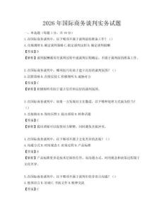 2026年國際商務談判實務試題