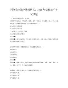 網絡安全法律法規解讀：2026年信息技術考試試題