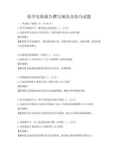 化學實驗報告撰寫規(guī)范及技巧試題
