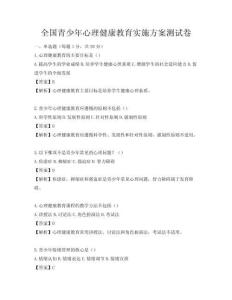 全國青少年心理健康教育實施方案測試卷