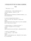 中国制造业转型升级中的关键技术试题模拟考试