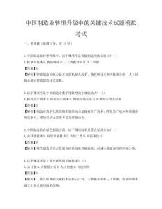 中國制造業(yè)轉(zhuǎn)型升級中的關(guān)鍵技術(shù)試題模擬考試