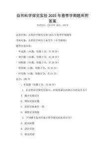 自然科學探究實驗2025年春季學期題庫附答案