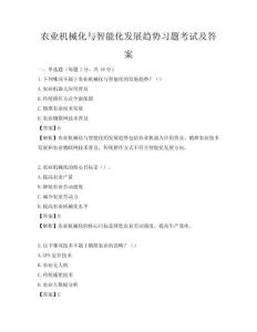 農業機械化與智能化發展趨勢習題考試及答案
