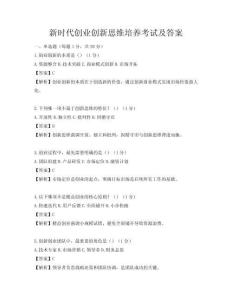 新时代创业创新思维培养考试及答案