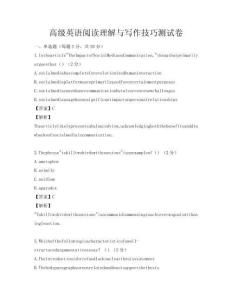 高級英語閱讀理解與寫作技巧測試卷