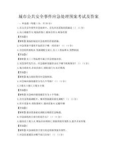 城市公共安全事件應(yīng)急處理預(yù)案考試及答案