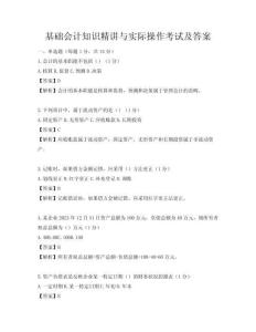 基礎會計知識精講與實際操作考試及答案