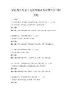 家庭教育與親子溝通策略及考試帶答案詳解真題
