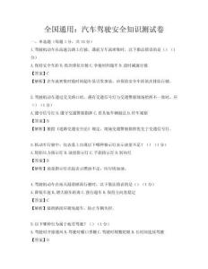 全國(guó)通用：汽車(chē)駕駛安全知識(shí)測(cè)試卷