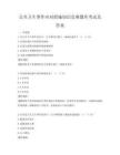 公共卫生事件应对措施知识竞赛题库考试及答案