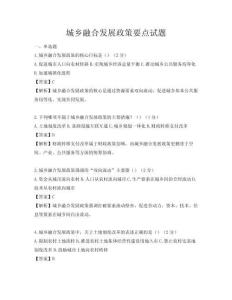 城鄉融合發展政策要點試題
