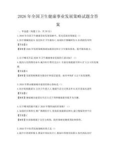 2026年全國衛(wèi)生健康事業(yè)發(fā)展策略試題含答案