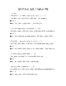 通用職業溝通技巧與模擬試題