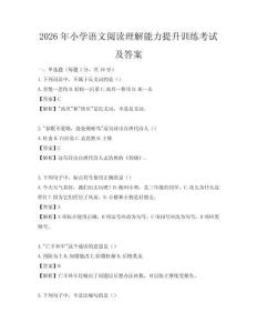2026年小學語文閱讀理解能力提升訓練考試及答案