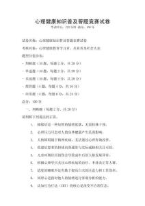 心理健康知識(shí)普及答題競(jìng)賽試卷